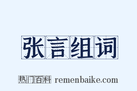 张言组词是什么意思的图片